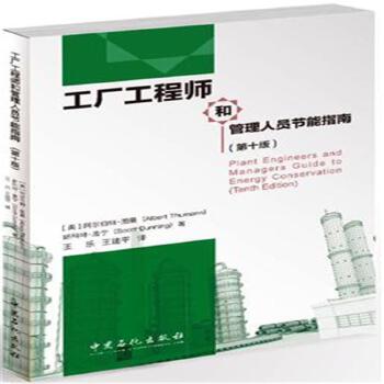 工廠工程師與管理人員的節(jié)能管理服務(wù)實(shí)踐指南（第十版）